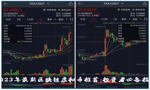 2023年最新区块链虚拟币推荐：投资者必备指南