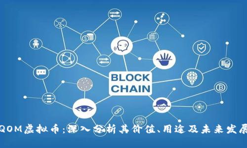 QOM虚拟币：深入分析其价值、用途及未来发展