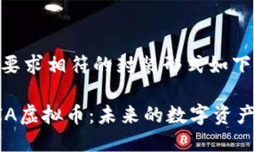 跟你所给的要求相符的封装形式如下

深入探索MIA虚拟币：未来的数字资产与投资机会