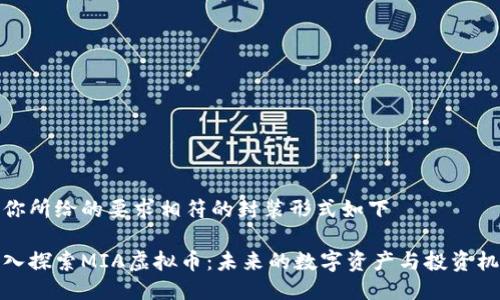 跟你所给的要求相符的封装形式如下

深入探索MIA虚拟币：未来的数字资产与投资机会