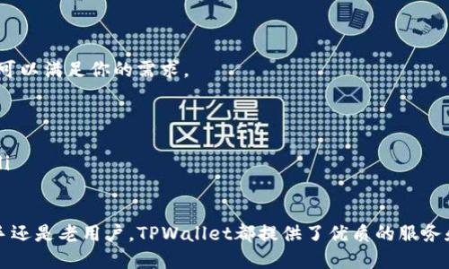   TPWallet中如何将ETH兑换为USDC的详细指南 / 
 guanjianci TPWallet, ETH, USDC, 数字货币兑换 /guanjianci 

随着数字货币的普及，越来越多的人开始使用各种钱包来管理他们的加密资产。TPWallet作为一款热门的多链钱包，支持多种数字资产的管理与交换。其中，一个常见的需求就是将以太坊（ETH）兑换为USD币（USDC）。在这篇文章中，我们将全面介绍如何在TPWallet中进行ETH向USDC的兑换，涵盖从创建钱包、充值ETH到完成兑换的每个步骤。

一、什么是TPWallet？
TPWallet是一款支持多种链和代币的数字货币钱包，用户可以方便地在不同区块链生态中进行资产管理和交易。TPWallet不仅支持ERC-20代币，还支持BNB链、波场链等多种公链的资产管理，且其界面友好、操作简单，适合数字货币新手和资深用户使用。

二、ETH和USDC简介
以太坊（ETH）是一种广泛使用的区块链平台，其原生代币以太币（ETH）被用于支付网络交易费。USDC则是一种与美元挂钩的稳定币，旨在减少数字货币市场的价格波动。因此，将ETH兑换为USDC可以帮助用户实现资产的保值，并且在需要使用美元进行交易时提供便利。

三、如何在TPWallet中创建钱包并充值ETH
如果你还没有TPWallet钱包，首先需要进行下载和创建。以下是详细步骤：
ol
    listrong下载和安装TPWallet：/strong在应用商店或TPWallet官方网站下载适合你设备的版本，并安装。/li
    listrong创建钱包：/strong打开TPWallet，选择“创建钱包”，设置强密码并备份助记词。这一步是确保钱包安全的关键。/li
    listrong充值ETH：/strong在钱包中选择ETH资产，点击“充值”，生成一个ETH存款地址，将你的ETH从其他钱包转入该地址。/li
/ol

四、在TPWallet中兑换ETH为USDC的步骤
一旦你的TPWallet中已经充值了ETH，就可以开始进行ETH向USDC的兑换。具体步骤如下：
ol
    listrong打开兑换界面：/strong在TPWallet的首页，找到“交易”或“兑换”选项，进入兑换界面。/li
    listrong选择兑换资产：/strong在兑换页面，选择ETH作为你要兑换的资产，并输入你想要兑换的数量。/li
    listrong选择目标资产：/strong选择USDC作为你希望获得的资产。TPWallet会显示当前的兑换汇率。/li
    listrong确认交易：/strong核对兑换信息，包括数量和手续费，确认无误后点击“确认交易”。/li
    listrong完成兑换：/strong交易完成后，你可以在钱包中查看到你的USDC余额，交易记录也会在历史记录中显示。/li
/ol

五、在TPWallet中兑换ETH与USDC需注意的事项
虽然在TPWallet中兑换ETH为USDC的过程相对简单，但仍有一些注意事项需要用户了解：
ol
    listrong交易手续费：/strong在进行任何数字货币兑换时，了解相关的交易费用是很重要的，因为不同的平台和网络状况下，手续费可能会有所不同。/li
    listrong价格波动：/strong数字货币市场波动性大，用户在兑换时需注意实时汇率，以避免因价格变动而产生损失。/li
    listrong网络确认时间：/strong比特币和以太坊等数字货币转账需要网络确认，用户需要耐心等待确认完成。/li
    listrong完成操作后检查余额：/strong用户在完成交易后，应立即检查自己钱包中的余额，确保交易成功完成。/li
/ol

可能相关的问题

问题1：在TPWallet中如何防止资产丢失？
资产丢失是每个数字货币用户最为担心的问题。在TPWallet中用户可以采取以下几种措施来防止自己的数字资产丢失：
ol
    listrong备份助记词：/strong创建钱包后，TPWallet会提供一套助记词，用户需要妥善保管。这是恢复钱包的唯一方式，如果遗失，资产就无法恢复。/li
    listrong使用强密码：/strong设置一个复杂度高、难以猜测的密码，以防止他人未授权访问。/li
    listrong定期更新安全设置：/strong在每次操作后，用户应检查安全设置，并根据需要进行更新，例如启用二步验证。/li
    listrong不点击非法链接：/strong保持警惕，警惕钓鱼网站和邮件，确保只访问TPWallet的官方网站。 /li
/ol
通过这些方式，用户可以在很大程度上保证资产的安全，避免因疏忽而造成的损失。

问题2：TPWallet是否支持其他稳定币兑换？
TPWallet不仅支持USDC兑换，对于其他主流稳定币如DAI、Tether（USDT）等也同样支持兑换。用户只需在钱包的兑换界面选择相应的稳定币，并输入想要兑换的数量即可。
根据不同代币的流通性与网络拥堵情况，用户能在TPWallet里完成各种稳定币的交易。这意味着用户可以根据自己的需求选择更适合的交易对。
strong例如：/strong在市场波动较大的时候，用户可能会选择将ETH兑换为更稳定的USDC，以保护他们的资产。而在CNT或DAI的流动性较强的时候，他们也可以选择相应的兑换。

问题3：TPWallet中ETH和USDC的实时价格如何查看？
用户可以在TPWallet的交易板块查看ETH和USDC的实时价格。TPWallet汇集了多个交易所的信息，并通过API实时更新价格，用户只需在资产详情页中查看当前的汇率情况。
ol
    listrong进入“交易”界面：/strong打开TPWallet，点击“交易”或“兑换”功能。/li
    listrong输入资产：/strong选择需要查看的资产，如ETH或USDC，TPWallet会展示实时价格及历史趋势。/li
    listrong价格提醒：/strong此外，TPWallet也支持设置价格提醒功能，用户可以在设置中输入目标价格，系统会在价格达标时及时通知用户。/li
/ol

问题4：我在TPWallet中兑换失败应该如何处理？
交易失败可能有多种原因，例如网络拥堵、价差超出可接受范围等。若用户在TPWallet中遇到兑换失败的情况，建议采取以下步骤：
ol
    listrong检查网络连接：/strong首先确认你的互联网连接是否正常，确保能够顺畅使用TPWallet。/li
    listrong确认资产余额：/strong检查自己的资产余额是否足够，是否包含了交易需要的尽量费用。/li
    listrong再次尝试：/strong稍等片刻后重试兑换操作，网络状况或价格可能会有所改善。/li
    listrong联系客服：/strong如果问题依然存在，你可以联系TPWallet的客服，获得更专业的解决方案。/li
/ol

问题5：TPWallet是否适合新手用户？
TPWallet以其用户友好的界面和简单的操作流程，非常适合新手用户使用。无论你是第一次接触数字货币还是想要轻松管理多种资产，TPWallet都可以满足你的需求。
ol
    listrong简洁的界面：/strongTPWallet的设计注重用户体验，界面，因此用户可以很快找到需要的功能。/li
    listrong丰富的帮助文档：/strongTPWallet官方网站及应用内都提供了详尽的使用指南和常见问题解答，帮助新手更快上手。/li
    listrong社区支持：/strong用户可以通过社区平台与其他用户交流，获取更多使用经验和建议，这也是新手用户熟悉数字货币交易的好途径。/li
/ol

综上所述，TPWallet是一个功能强大、易于使用的数字货币钱包，通过本文的详细指南，相信大家能够顺利完成ETH到USDC的兑换操作。无论是对新手还是老用户，TPWallet都提供了优质的服务和支持。