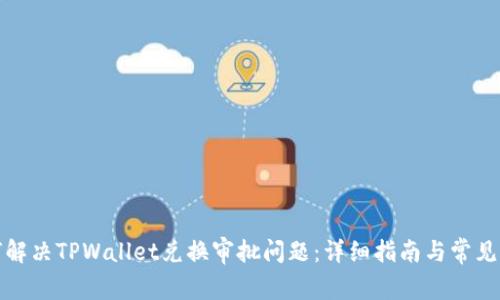 如何解决TPWallet兑换审批问题：详细指南与常见问答