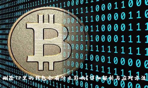 删除TP里的钱包会有什么影响？详细解析与应对方法