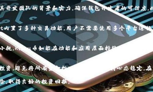   如何使用TPWallet购买Kishu币详解 / 
 guanjianci TPWallet, Kishu币, 加密货币, 钱包购买 /guanjianci 

随着去中心化金融和数字货币的不断发展，越来越多的人开始关注如何安全且便捷地购买加密货币。Kishu币作为一款新兴的去中心化代币，受到了不少投资者的关注。TPWallet作为一款功能强大的数字资产钱包，为用户提供了便捷的购买Kishu币的渠道。本文将详细讲解如何在TPWallet中购买Kishu币，并整合一些相关知识和注意事项。

一、TPWallet介绍
TPWallet是一款多功能的数字资产钱包，支持多种加密货币的存储、管理和交易。它最大的特点是用户友好、操作简便，以及较高的安全性。TPWallet不仅支持主流的数字货币，还能够支持一些小众的币种，如Kishu币等。用户可以通过TPWallet就能够方便地进行加密货币的购买与管理。

二、了解Kishu币
Kishu币是一种基于以太坊区块链的去中心化加密货币。它旨在发展一项基于社区的金融网络，致力于在日常交易中提供极低的交易费用和高效的交易速度。Kishu币使用的是反向流动性池模型，不仅吸引了大量社区成员的参与，还为持有者提供了不错的收益。在数字货币市场中，Kishu币的流行与其社区力量密不可分。

三、创建TPWallet账户
为了使用TPWallet购买Kishu币，首先需要创建TPWallet账户。进入TPWallet官方网站后，下载相应的移动端或桌面端应用。安装完成后，打开TPWallet，选择“创建新钱包”，按照提示设置自己的账户信息。这一过程需要谨慎对待，设置强密码并保留好助记词，以保证账户的安全。

四、充值资金
在TPWallet中购买Kishu币之前，需要先为你的账户充值资金。你可以通过银行转账、信用卡或者其他加密货币充入你的TPWallet。在充值时，务必确认转账信息的准确性，以免资金丢失。同时注意转账的费用和时间，避免因操作失误导致的损失。

五、购买Kishu币的步骤
一旦账户充值成功，你可以开始购买Kishu币。步骤如下：
ol
    li在TPWallet中选择“市场”或“交易”选项。/li
    li搜索“Kishu”或“Kishu币”。/li
    li选择相应的币对，例如USDT/KISHU。/li
    li输入你希望购买的数量，确认交易信息。/li
    li点击确认，完成购买。/li
/ol
完成购买后，你的TPWallet账户中将显示相应的Kishu币余额。可以在钱包中查看交易历史，确认交易成功。

六、存储与管理Kishu币
在TPWallet中成功购买Kishu币后，用户需要合理管理和存储这些资产。TPWallet提供了简单直观的资产管理界面，用户可以随时查看余额、交易记录等。建议将长线投资的Kishu币放置在冷钱包中以提高安全性，而短线交易的币则可以在TPWallet中进行频繁操作。

七、注意安全性
在进行数字资产交易时，安全性永远是第一位的。用户应该定期检查TPWallet的安全设置，定期更新密码，并启用双重身份验证等安全措施。此外，保留好钱包的助记词是保护账户的重要措施，切勿泄露给他人。

常见相关问题

问题一：什么是Kishu币，它的主要用途是什么？
Kishu币是一种基于以太坊区块链的去中心化代币，旨在创建一个共建共赢的社区金融网络。Kishu币的主要用途包括但不限于点对点交易、打赏、交易池的流动性提供等。由于其社区和用户驱动的发展模式，Kishu币具有良好的潜力，特别是在去中心化金融（DeFi）领域。用户社区的支持与参与使Kishu币具备了良好的生态系统，使得其在未来有更多应用可能。

问题二：如何判断TPWallet的安全性？
安全性是用户在选择数字资产钱包时的首要考虑。TPWallet的安全性可以从几个方面来判断：首先，查看TPWallet是否有良好的口碑和用户反馈；其次，观察其开发团队的背景和实力，确保钱包开发者的可信度。此外，TPWallet是否积极进行安全审核与技术更新也可以作为判断依据。最终，用户应增加自身的安全意识，通过多重身份验证及安全设置提升账户的安全性。

问题三：TPWallet和其他钱包相比有哪些优势？
与其他数字钱包相比，TPWallet具备以下优势：首先是用户友好，操作界面简单明了；其次是支持的币种丰富，用户可以轻松交易多种加密货币；再者，TPWallet内置了多种交易功能，用户不需要使用多个平台进行交易；最后，其安全性较高，用户的资产得到更好地保护。

问题四：Kishu币的市场前景如何？
Kishu币的市场前景相对乐观，主要得益于其强大的社区支持和去中心化金融的热潮。虽然Kishu币的价格波动较大，但其背后的社区和项目的发展潜力不可小觑。Kishu币如能在功能和应用层面持续创新，有望在未来获得更广泛的接受度和使用率。市场还有待观察，但当前趋势显示，Kishu币仍将是一个值得关注的项目。

问题五：如何提高加密货币投资的成功率？
提高加密货币投资的成功率并没有固定的方法，但以下几点可以作为参考：了解市场动态，多关注新闻和社区动态；制定合理的投资计划，切勿盲目跟风；分散投资，避免将所有资金投入单一项目；保持心态稳定，在市场波动时理性决策；定期评估投资，根据市场情况及时调整投资组合。通过这些方式，投资者可以在相对较高风险的数字货币市场中增强成功概率。

通过本文的详细介绍，希望能帮助读者更好地理解如何使用TPWallet购买Kishu币。在投资之前，请务必做好充分的市场调查与风险评估，以尽量降低投资风险，取得良好的投资回报。
