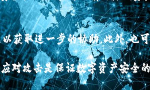   如何处理TPWallet中被他人转走的币？ / 

 guanjianci TPWallet, 币被转走, 如何找回, 数字资产安全, 加密货币 /guanjianci 

介绍TPWallet及其安全性
TPWallet 是一种流行的数字货币钱包，它支持多种加密货币的存储和交易，因其便捷性和安全性受到广泛欢迎。然而，作为一个去中心化的钱包，TPWallet用户需要对自己的资产安全保持高度警惕。在许多情况下，用户会遇到币被转走的情况，而这种情况的发生往往是由于用户自身的安全管理不当。

在本文中，我们将详细探讨如何处理TPWallet中被他人转走的币，包括如何保护数字资产，了解潜在风险，并提供解决方案。通过这些描述，希望读者能对数字资产的安全性有更深的了解，并采取相应的措施保护自己的资产。

被转走的币是否可以找回？
首先要明确的是，区块链技术的去中心化特性决定了交易记录一旦确认便不可逆转。TPWallet 上的币被转走通常意味着交易已经被网络确认。这使得找回被盗币的可能性变得非常渺茫。在大多数情况下，如果用户没有事先做好预防措施，找回被转走的币几乎是不可能的。

然而，了解被转走币的原因以及潜在的补救措施是非常重要的。用户需要明确是因为什么原因导致币被转走，是因为安全设置不当、钓鱼网站的攻击，还是其他原因。这有助于评估接下来的行动以及是否有可能找回币。

币被转走的原因分析
在TPWallet中，用户的币被转走通常可以归结为几个主要原因：

1. **安全管理不善**：不少用户因为不够重视安全而导致资产被盗。这包括使用弱密码、未启用两步验证等。

2. **钓鱼攻击**：网络钓鱼是一种常见的攻击形式，攻击者伪装成合法网站或服务，以获取用户的私钥或密码。

3. **恶意软件**：用户的手机或电脑被恶意软件感染，导致私钥、密码等信息被窃取。

4. **社交工程**：攻击者通过假装成技术支持等身份，诱使用户泄露敏感信息。

如何保护自己的数字资产
为避免币被他人转走，用户可以采取以下策略来增强自己的资产安全性：

1. **强密码和两步验证**：确保设置复杂的密码，定期更换密码，并启用双重认证，增加安全层。

2. **安全存储私钥**：将私钥保存在可信任的冷钱包或硬件钱包中，避免在线存储。

3. **警惕钓鱼攻击**：不点击不明链接，确保访问官网，并在浏览器中检查网站的SSL证书。

4. **更新软件**：定期更新TPWallet及其相关软件，及时修复潜在的安全漏洞。

如何处理被盗问题
如果用户发现TPWallet中的数字资产被他人转走，应及时采取以下措施：

1. **停止使用钱包**：第一时间停止使用TPWallet，降低进一步损失的风险。

2. **更换密码和密钥**：更改TPWallet账号的密码，并生成新的助记词或私钥。

3. **联系支持团队**：向TPWallet的客服团队寻求帮助，提供相关信息以便他们跟进事件。

4. **举报事件**：如果币被盗的情况严重，可以向相关的执法机构或区块链调查公司举报。

如何预防未来的安全问题
为了确保未来不会再遇到相似的问题，用户可以考虑：

1. **持续教育**：定期阅读加密货币和数字资产的安全知识，提升风险识别能力。

2. **使用硬件钱包**：长期持有的大额数字资产可以使用硬件钱包进行离线存储，确保钥匙不被盗用。

3. **参与社区讨论**：加入加密货币和数字资产的社区，了解最新的安全趋势以及其他用户的经验教训。

5个可能相关的问题

h4问：如何确保我的TPWallet安全？/h4
在确保TPWallet安全方面，第一步是设置复杂的密码并启用双重认证。定期更新应用程序，并确保只从官方渠道下载TPWallet。同时，要保持私钥和助记词的安全，避免在电脑或手机中存储未加密的敏感信息。

h4问：我可以要求TPWallet帮我找回被盗的币吗？/h4
由于区块链的去中心化性质，TPWallet本身无法直接帮助用户找回被盗的币。所有交易在确认后都是不可逆的。如果发生被盗事件，用户应立即改变账户密码并与TPWallet客服联系，以便尽可能采取后续措施。

h4问：有哪些常见的钓鱼攻击形式？/h4
常见的钓鱼攻击包括假冒电子邮件、伪装成合法网站的钓鱼网站和社交工程攻击。用户在处理敏感信息时，应注意查看发件人的电子邮件地址及其真实性，确保不访问可疑链接，以免遭受影响。

h4问：使用TPWallet时，我应该关注哪些安全提示？/h4
一些基本的安全提示包括：永远不与他人分享私钥和助记词、定期更换密码、对交易活动保持警惕以及定期备份数字资产。通过合理的安全措施，用户可以有效降低资产被盗的风险。

h4问：如果我怀疑我的TPWallet被攻击，我该怎么办？/h4
如果怀疑TPWallet被攻击，用户应立即停止使用该钱包，切换至其他安全钱包，更新所有相关密码和信息，并向TPWallet客服报告问题以获取进一步的协助。此外，也可以考虑使用相关的区块链调查服务监测被盗资金的去向。

总体来说，TPWallet是一个流行和便捷的数字资产管理工具，但用户在使用时需高度关注安全性。加强安全措施、进行安全教育和及时应对攻击是保证数字资产安全的有效策略。希望每位TPWallet的用户都能通过本文获益，提升自己的数字资产保护意识，确保个人财产的安全。