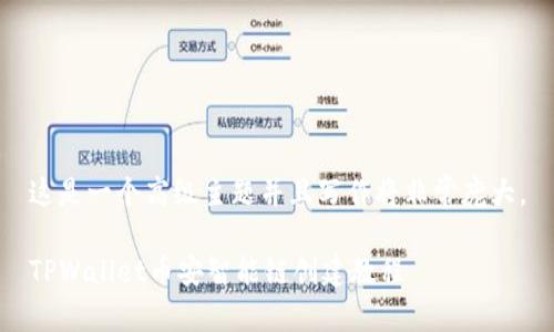 这是一个高级主题并且写作将非常庞大。

TPWallet币安智能链创建教程