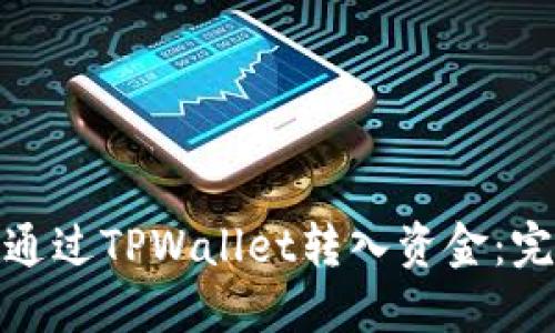 : 如何通过TPWallet转入资金：完整指南