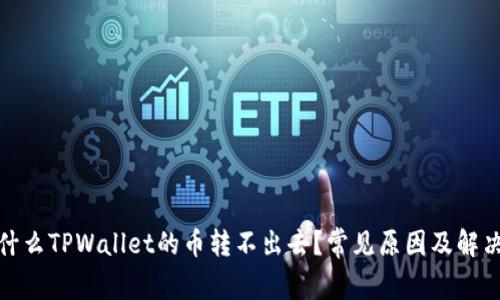 : 为什么TPWallet的币转不出去？常见原因及解决方法