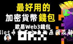 :TPWallet币卖不出去的原因及解决方案