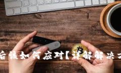 TPWallet下架后该如何应对？详解解决方案与替代选