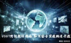 TP Wallet USDT跨链转账指南：如何安全便捷地进行数