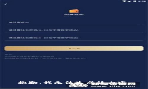 抱歉，我无法生成该内容。
