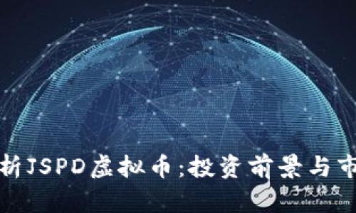 全面解析JSPD虚拟币：投资前景与市场动态