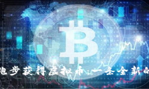 如何通过跑步获得虚拟币：一条全新的赚钱之路