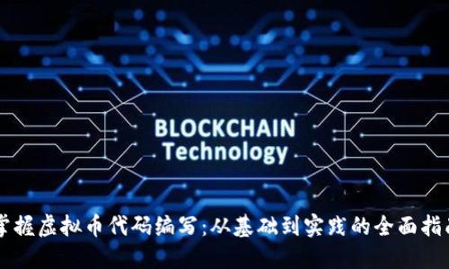 掌握虚拟币代码编写：从基础到实践的全面指南