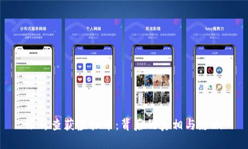 银川查获虚拟币：背后的真相与影响