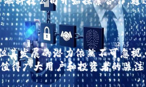   牛顿虚拟币：揭秘新兴数字货币的潜力与未来 / 
 guanjianci 牛顿虚拟币,数字货币,区块链,投资,金融科技 /guanjianci 

引言
在近年来，虚拟币已经成为了金融科技领域的一个热议话题。作为一种全新的资产类别，数字货币在全球范围内迅速崛起。其中，牛顿虚拟币因其独特的设计理念和技术背景，引发了众多投资者和科技爱好者的关注。在本文中，我们将详细探讨牛顿虚拟币的发展历程、技术特性、市场前景，以及面临的挑战等各个方面。

牛顿虚拟币的起源与发展
牛顿虚拟币，其名字源自著名物理学家艾萨克·牛顿，象征着科学和理性的思考。它的目标是通过利用区块链技术，构建一个去中心化的经济系统，强调金融的开放性和透明性。牛顿虚拟币项目最初成立于2018年，旨在为用户提供一种低成本、高效率的支付解决方案。
随着人们对数字货币的接受度和需求不断提高，牛顿虚拟币逐渐获得了市场的关注。它不仅是一种支付工具，还兼具价值储存和投资的功能，使得它在数字货币中占据了一席之地。通过持续的技术创新和市场推广，牛顿虚拟币在众多竞争对手中脱颖而出，成为区块链生态系统中不可忽视的力量。

牛顿虚拟币的技术架构
牛顿虚拟币基于先进的区块链技术构建，采用多层次的技术架构，以确保其安全性与高效性。其核心特点包括：
ul
  listrong去中心化：/strong牛顿虚拟币采用去中心化网络架构，避免了单点故障的风险，也确保了交易的透明性和安全性。/li
  listrong快速交易：/strong牛顿虚拟币设计了高吞吐量的交易机制，可以支持每秒数千笔交易，确保用户体验的顺畅。/li
  listrong智能合约：/strong支持智能合约的功能使得牛顿虚拟币拥有更广泛的应用场景，包括去中心化金融（DeFi）和其他区块链应用。/li
  listrong安全性：/strong牛顿虚拟币通过多重加密技术、防火墙以及分布式存储，确保用户资产的安全性，降低被攻击的风险。/li
/ul

市场前景与投资价值
随着全球数字经济的快速发展，虚拟币市场的潜力越来越大，牛顿虚拟币无疑站在了这一革新的风口上。牛顿虚拟币不仅是一种货币，它更是一种包含多种金融服务的生态体系，未来的市场前景广阔。
首先，在支付领域，牛顿虚拟币凭借其低交易费用和快速确认时间，有望成为国际支付的主流选择。其次，随着去中心化金融（DeFi）和非同质化代币（NFT）等新兴领域的发展，牛顿虚拟币的应用场景也将不断丰富，为投资者提供多样化的参与机会。
对于投资者而言，牛顿虚拟币不仅可以作为资产增值的工具，还可通过参与社区治理、质押等方式获取额外收益。因此，从长期投资的角度来看，牛顿虚拟币具备良好的投资价值，尤其在数字货币日渐普及的背景下。

牛顿虚拟币面临的挑战
尽管牛顿虚拟币的发展前景光明，但在实际运营中仍面临诸多挑战。其中包括监管政策的不确定性、市场竞争的激烈、技术的持续创新压力等。尤其是在全球范围内，各国对数字货币的监管政策存在差异，可能会对牛顿虚拟币的国际化布局产生影响。
此外，市场上竞争对手众多，如何保持技术优势、拓展市场份额也是牛顿虚拟币需要重点关注的问题。在技术上，随着区块链技术的不断进步，牛顿虚拟币需要不断创新，以适应不断变化的市场需求和用户偏好。
综上所述，牛顿虚拟币的未来充满机遇，同时也充满挑战。只有在不断适应市场变化、提升技术实力的前提下，牛顿虚拟币才能在激烈竞争中立于不败之地。

常见问题解答
在了解牛顿虚拟币的过程中，很多人可能会有以下几个问题：

问题一：牛顿虚拟币的购买方式是什么？
牛顿虚拟币的购买方式非常多样化。用户可以通过多种交易所平台进行购买，通常需要在这些平台上开设账户并完成身份验证。用户还可以通过场外交易（OTC）或参与牛顿虚拟币的ICO（首次币发行）进行购买。
对于初学者来说，建议选择那些用户友好的交易所，如币安、火币等，注册之后，可以通过充值法定货币（如人民币、美元等）来直接购买牛顿虚拟币。同时，建议用户在进行任何投资前，了解所购买虚拟币的基本信息以及市场动态，以做出明智的投资决策。
综上所述，牛顿虚拟币的购买方式灵活多样，但用户在选购时需要提高警惕，确保选择信誉良好的交易平台，避免上当受骗。

问题二：牛顿虚拟币的安全性如何？
牛顿虚拟币始终将安全性作为其首要考虑的因素。项目团队在设计之初就采取了多重防护机制，包括数据加密、安全存储和分布式账本等，以确保用户资产的安全性。
具体而言，牛顿虚拟币采用先进的加密算法，确保所有交易的真实性和完整性，用户的私钥则会以加密方式保存在安全的环境中，避免了黑客的攻击风险。此外，牛顿虚拟币还会进行定期的安全审计，以及时识别和修复潜在的安全问题。
然而，值得注意的是，尽管牛顿虚拟币的安全性较高，用户自身的安全防护意识同样重要。用户需要妥善保管自己的账户信息与私钥，并在使用公共网络时提高警惕，以避免信息泄露及资金损失。

问题三：牛顿虚拟币的潜在应用场景有哪些？
牛顿虚拟币由于其去中心化的特性与智能合约的支持，具备多种潜在的应用场景。以下列举几个主要的应用示例：
ul
  listrong国际支付：/strong牛顿虚拟币通过降低支付成本和加速交易时间，有潜力成为跨国交易中的主流支付方式。/li
  listrong去中心化金融（DeFi）：/strong牛顿虚拟币可以被用于各种DeFi应用，如借贷、交易和流动性挖矿等，促进资金的高效流转。/li
  listrong数字身份认证：/strong通过牛顿虚拟币的区块链技术，可以创建安全、透明的身份认证系统，减少身份欺诈和个人信息泄露的问题。/li
  listrong供应链管理：/strong牛顿虚拟币可应用于供应链管理，通过区块链技术记录商品的生产和运输过程，提高供应链的透明度与效率。/li
/ul
未来，随着牛顿虚拟币及其技术的不断发展，应用场景将进一步拓宽，为多个行业带来变革。

问题四：牛顿虚拟币的未来发展趋势如何？
牛顿虚拟币的未来发展趋势主要体现在以下几个方面。
ul
  listrong技术创新：/strong随着区块链技术的不断演进，牛顿虚拟币需要持续进行技术迭代，以确保其市场竞争力。例如，通过引入Layer 2解决方案，提升交易速度和降低费用。/li
  listrong市场拓展：/strong随着全球数字货币的普及，牛顿虚拟币将会瞄准新兴市场，尤其是那些对金融服务仍然缺乏的地区，提供更加便捷的支付解决方案。/li
  listrong合规性增强：/strong应对全球各国对于数字货币监管政策的日益重视，牛顿虚拟币需在符合法律法规的基础上，提升其合规性，增强用户的信任感。/li
  listrong用户教育：/strong随着越来越多用户加入数字货币世界，通过教育和培训，帮助用户了解牛顿虚拟币的运作机制和投资风险，是未来发展中的重要一环。/li
/ul
总的来说，牛顿虚拟币的未来发展需要抓住时代机遇，通过不断创新与合作，开拓更广阔的市场空间。

问题五：牛顿虚拟币如何影响传统金融行业？
牛顿虚拟币的出现对传统金融行业产生了深远的影响。传统的金融体系往往由中心化的金融机构主导，而牛顿虚拟币通过区块链技术为大众提供了一种新的去中心化金融解决方案，促进了金融服务的普惠性。
首先，牛顿虚拟币为国际支付提供了更快速、更低成本的解决方案，减少了传统银行跨国支付流程中的时间和费用，大幅提升了用户体验。其次，在借贷、投资和储蓄等方面，牛顿虚拟币通过智能合约提供了更灵活的金融工具，用户可以更方便地进行资金管理。
此外，牛顿虚拟币的兴起推动了金融科技的不断发展，促使传统金融机构加大对数字技术的投入，以提升服务能力和市场竞争力。一些银行与金融科技公司开始探索合作，通过区块链等新兴技术为客户提供更高效的金融服务。
总的来说，牛顿虚拟币不仅为用户提供了新的金融选择，也迫使传统金融行业反思自身的价值与服务，以适应数字时代的要求。

结论
牛顿虚拟币作为一种新兴的数字货币，凭借其去中心化、安全性和高效性等优势，展现出了广阔的市场前景。虽然面临着监管挑战和市场竞争，但其发展的潜力依然不可忽视。未来，牛顿虚拟币将继续在技术创新、市场拓展和用户教育等方面持续努力，以期实现更高的价值。
在全球数字经济逐步发展的趋势下，牛顿虚拟币将可能成为未来金融工具的重要组成部分。无论是作为支付手段还是投资资产，牛顿虚拟币都值得广大用户和投资者的关注与探索。