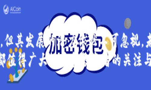   牛顿虚拟币：揭秘新兴数字货币的潜力与未来 / 
 guanjianci 牛顿虚拟币,数字货币,区块链,投资,金融科技 /guanjianci 

引言
在近年来，虚拟币已经成为了金融科技领域的一个热议话题。作为一种全新的资产类别，数字货币在全球范围内迅速崛起。其中，牛顿虚拟币因其独特的设计理念和技术背景，引发了众多投资者和科技爱好者的关注。在本文中，我们将详细探讨牛顿虚拟币的发展历程、技术特性、市场前景，以及面临的挑战等各个方面。

牛顿虚拟币的起源与发展
牛顿虚拟币，其名字源自著名物理学家艾萨克·牛顿，象征着科学和理性的思考。它的目标是通过利用区块链技术，构建一个去中心化的经济系统，强调金融的开放性和透明性。牛顿虚拟币项目最初成立于2018年，旨在为用户提供一种低成本、高效率的支付解决方案。
随着人们对数字货币的接受度和需求不断提高，牛顿虚拟币逐渐获得了市场的关注。它不仅是一种支付工具，还兼具价值储存和投资的功能，使得它在数字货币中占据了一席之地。通过持续的技术创新和市场推广，牛顿虚拟币在众多竞争对手中脱颖而出，成为区块链生态系统中不可忽视的力量。

牛顿虚拟币的技术架构
牛顿虚拟币基于先进的区块链技术构建，采用多层次的技术架构，以确保其安全性与高效性。其核心特点包括：
ul
  listrong去中心化：/strong牛顿虚拟币采用去中心化网络架构，避免了单点故障的风险，也确保了交易的透明性和安全性。/li
  listrong快速交易：/strong牛顿虚拟币设计了高吞吐量的交易机制，可以支持每秒数千笔交易，确保用户体验的顺畅。/li
  listrong智能合约：/strong支持智能合约的功能使得牛顿虚拟币拥有更广泛的应用场景，包括去中心化金融（DeFi）和其他区块链应用。/li
  listrong安全性：/strong牛顿虚拟币通过多重加密技术、防火墙以及分布式存储，确保用户资产的安全性，降低被攻击的风险。/li
/ul

市场前景与投资价值
随着全球数字经济的快速发展，虚拟币市场的潜力越来越大，牛顿虚拟币无疑站在了这一革新的风口上。牛顿虚拟币不仅是一种货币，它更是一种包含多种金融服务的生态体系，未来的市场前景广阔。
首先，在支付领域，牛顿虚拟币凭借其低交易费用和快速确认时间，有望成为国际支付的主流选择。其次，随着去中心化金融（DeFi）和非同质化代币（NFT）等新兴领域的发展，牛顿虚拟币的应用场景也将不断丰富，为投资者提供多样化的参与机会。
对于投资者而言，牛顿虚拟币不仅可以作为资产增值的工具，还可通过参与社区治理、质押等方式获取额外收益。因此，从长期投资的角度来看，牛顿虚拟币具备良好的投资价值，尤其在数字货币日渐普及的背景下。

牛顿虚拟币面临的挑战
尽管牛顿虚拟币的发展前景光明，但在实际运营中仍面临诸多挑战。其中包括监管政策的不确定性、市场竞争的激烈、技术的持续创新压力等。尤其是在全球范围内，各国对数字货币的监管政策存在差异，可能会对牛顿虚拟币的国际化布局产生影响。
此外，市场上竞争对手众多，如何保持技术优势、拓展市场份额也是牛顿虚拟币需要重点关注的问题。在技术上，随着区块链技术的不断进步，牛顿虚拟币需要不断创新，以适应不断变化的市场需求和用户偏好。
综上所述，牛顿虚拟币的未来充满机遇，同时也充满挑战。只有在不断适应市场变化、提升技术实力的前提下，牛顿虚拟币才能在激烈竞争中立于不败之地。

常见问题解答
在了解牛顿虚拟币的过程中，很多人可能会有以下几个问题：

问题一：牛顿虚拟币的购买方式是什么？
牛顿虚拟币的购买方式非常多样化。用户可以通过多种交易所平台进行购买，通常需要在这些平台上开设账户并完成身份验证。用户还可以通过场外交易（OTC）或参与牛顿虚拟币的ICO（首次币发行）进行购买。
对于初学者来说，建议选择那些用户友好的交易所，如币安、火币等，注册之后，可以通过充值法定货币（如人民币、美元等）来直接购买牛顿虚拟币。同时，建议用户在进行任何投资前，了解所购买虚拟币的基本信息以及市场动态，以做出明智的投资决策。
综上所述，牛顿虚拟币的购买方式灵活多样，但用户在选购时需要提高警惕，确保选择信誉良好的交易平台，避免上当受骗。

问题二：牛顿虚拟币的安全性如何？
牛顿虚拟币始终将安全性作为其首要考虑的因素。项目团队在设计之初就采取了多重防护机制，包括数据加密、安全存储和分布式账本等，以确保用户资产的安全性。
具体而言，牛顿虚拟币采用先进的加密算法，确保所有交易的真实性和完整性，用户的私钥则会以加密方式保存在安全的环境中，避免了黑客的攻击风险。此外，牛顿虚拟币还会进行定期的安全审计，以及时识别和修复潜在的安全问题。
然而，值得注意的是，尽管牛顿虚拟币的安全性较高，用户自身的安全防护意识同样重要。用户需要妥善保管自己的账户信息与私钥，并在使用公共网络时提高警惕，以避免信息泄露及资金损失。

问题三：牛顿虚拟币的潜在应用场景有哪些？
牛顿虚拟币由于其去中心化的特性与智能合约的支持，具备多种潜在的应用场景。以下列举几个主要的应用示例：
ul
  listrong国际支付：/strong牛顿虚拟币通过降低支付成本和加速交易时间，有潜力成为跨国交易中的主流支付方式。/li
  listrong去中心化金融（DeFi）：/strong牛顿虚拟币可以被用于各种DeFi应用，如借贷、交易和流动性挖矿等，促进资金的高效流转。/li
  listrong数字身份认证：/strong通过牛顿虚拟币的区块链技术，可以创建安全、透明的身份认证系统，减少身份欺诈和个人信息泄露的问题。/li
  listrong供应链管理：/strong牛顿虚拟币可应用于供应链管理，通过区块链技术记录商品的生产和运输过程，提高供应链的透明度与效率。/li
/ul
未来，随着牛顿虚拟币及其技术的不断发展，应用场景将进一步拓宽，为多个行业带来变革。

问题四：牛顿虚拟币的未来发展趋势如何？
牛顿虚拟币的未来发展趋势主要体现在以下几个方面。
ul
  listrong技术创新：/strong随着区块链技术的不断演进，牛顿虚拟币需要持续进行技术迭代，以确保其市场竞争力。例如，通过引入Layer 2解决方案，提升交易速度和降低费用。/li
  listrong市场拓展：/strong随着全球数字货币的普及，牛顿虚拟币将会瞄准新兴市场，尤其是那些对金融服务仍然缺乏的地区，提供更加便捷的支付解决方案。/li
  listrong合规性增强：/strong应对全球各国对于数字货币监管政策的日益重视，牛顿虚拟币需在符合法律法规的基础上，提升其合规性，增强用户的信任感。/li
  listrong用户教育：/strong随着越来越多用户加入数字货币世界，通过教育和培训，帮助用户了解牛顿虚拟币的运作机制和投资风险，是未来发展中的重要一环。/li
/ul
总的来说，牛顿虚拟币的未来发展需要抓住时代机遇，通过不断创新与合作，开拓更广阔的市场空间。

问题五：牛顿虚拟币如何影响传统金融行业？
牛顿虚拟币的出现对传统金融行业产生了深远的影响。传统的金融体系往往由中心化的金融机构主导，而牛顿虚拟币通过区块链技术为大众提供了一种新的去中心化金融解决方案，促进了金融服务的普惠性。
首先，牛顿虚拟币为国际支付提供了更快速、更低成本的解决方案，减少了传统银行跨国支付流程中的时间和费用，大幅提升了用户体验。其次，在借贷、投资和储蓄等方面，牛顿虚拟币通过智能合约提供了更灵活的金融工具，用户可以更方便地进行资金管理。
此外，牛顿虚拟币的兴起推动了金融科技的不断发展，促使传统金融机构加大对数字技术的投入，以提升服务能力和市场竞争力。一些银行与金融科技公司开始探索合作，通过区块链等新兴技术为客户提供更高效的金融服务。
总的来说，牛顿虚拟币不仅为用户提供了新的金融选择，也迫使传统金融行业反思自身的价值与服务，以适应数字时代的要求。

结论
牛顿虚拟币作为一种新兴的数字货币，凭借其去中心化、安全性和高效性等优势，展现出了广阔的市场前景。虽然面临着监管挑战和市场竞争，但其发展的潜力依然不可忽视。未来，牛顿虚拟币将继续在技术创新、市场拓展和用户教育等方面持续努力，以期实现更高的价值。
在全球数字经济逐步发展的趋势下，牛顿虚拟币将可能成为未来金融工具的重要组成部分。无论是作为支付手段还是投资资产，牛顿虚拟币都值得广大用户和投资者的关注与探索。