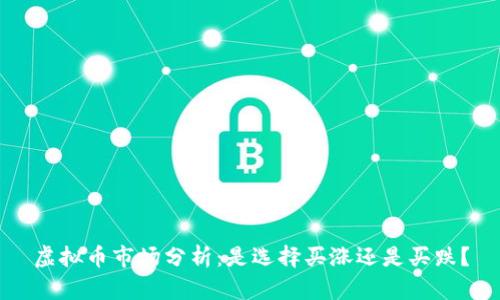 虚拟币市场分析：是选择买涨还是买跌？
