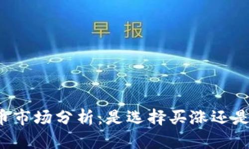 虚拟币市场分析：是选择买涨还是买跌？