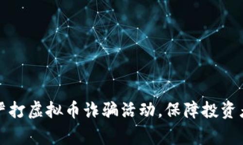 山东警方严打虚拟币诈骗活动，保障投资者合法权益