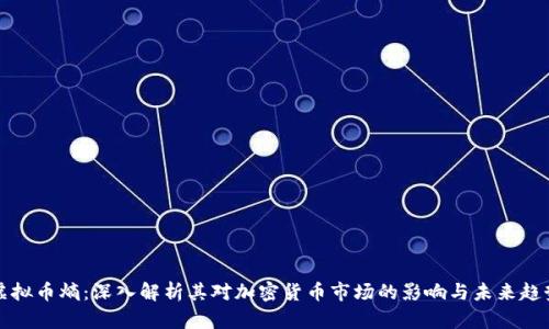 虚拟币熵：深入解析其对加密货币市场的影响与未来趋势