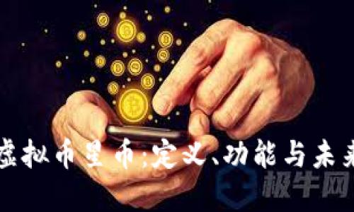 探索虚拟币星币：定义、功能与未来展望