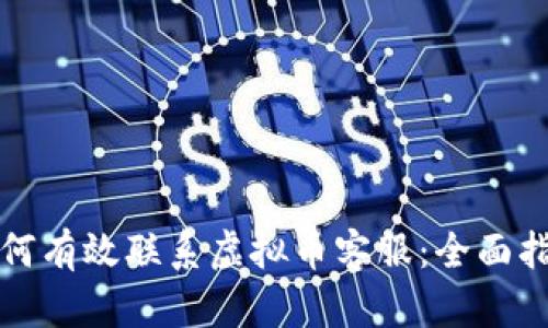 如何有效联系虚拟币客服：全面指南