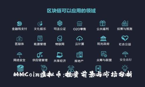 MMCoin虚拟币：投资前景与市场分析