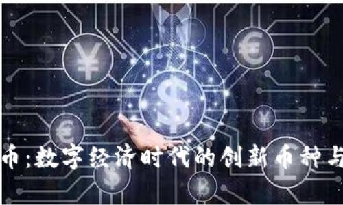 虚拟玩客币：数字经济时代的创新币种与投资策略
