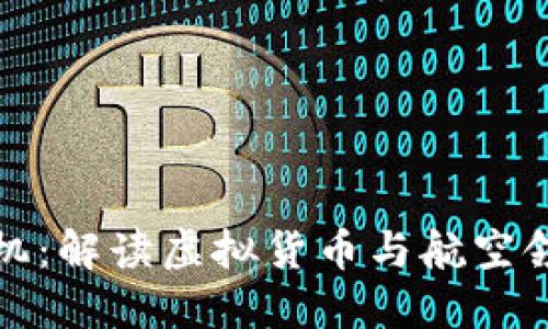 虚拟币飞机：解读虚拟货币与航空领域的结合