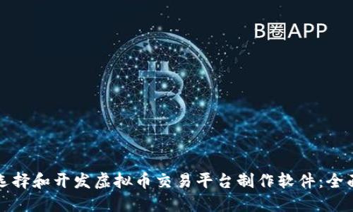 如何选择和开发虚拟币交易平台制作软件：全面指南