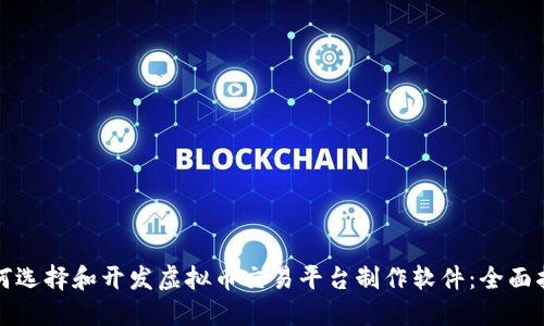 如何选择和开发虚拟币交易平台制作软件：全面指南