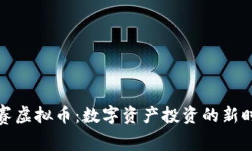 欧赛虚拟币：数字资产投资的新时代