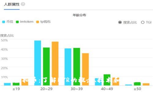 PYR虚拟币：了解PYR的概念、技术和应用前景