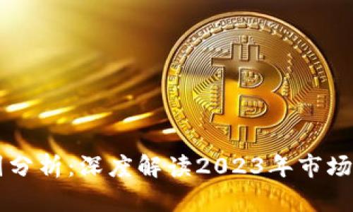 虚拟币暴涨的原因分析：深度解读2023年市场动荡背后的驱动力
