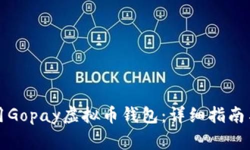 如何下载和使用Gopay虚拟币钱包：详细指南与常见问题解答
