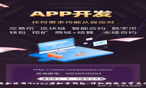 如何下载和使用Gopay虚拟币钱包：详细指南与常见问题解答