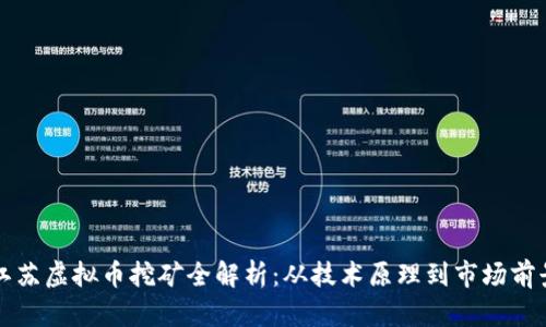 江苏虚拟币挖矿全解析：从技术原理到市场前景