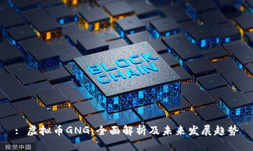 : 虚拟币GNG：全面解析及未来发展趋势