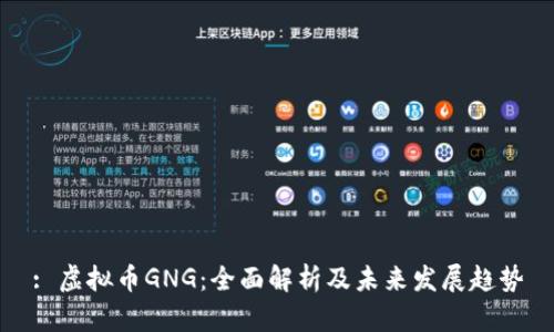 : 虚拟币GNG：全面解析及未来发展趋势