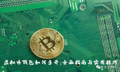 虚拟币钱包如何多开：全面指南与实用技巧