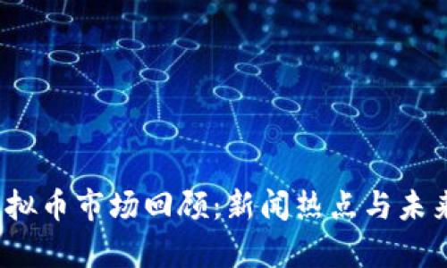 2018年虚拟币市场回顾：新闻热点与未来趋势分析