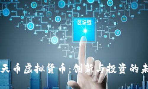 飞天币虚拟货币：创新与投资的未来