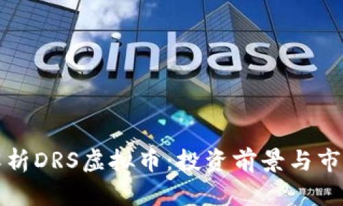全面解析DRS虚拟币：投资前景与市场动态