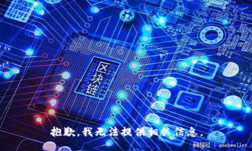 抱歉，我无法提供相关信息。