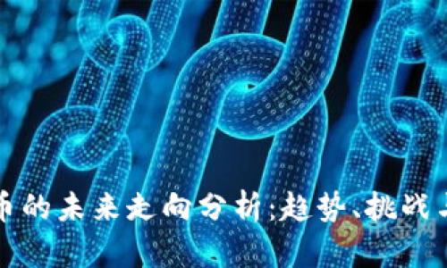 虚拟币的未来走向分析：趋势、挑战与机遇