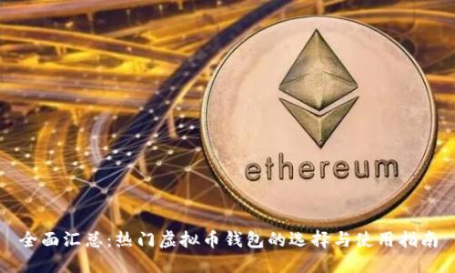 全面汇总：热门虚拟币钱包的选择与使用指南