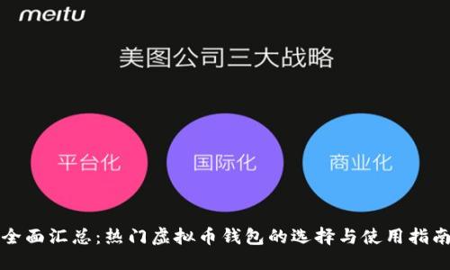 全面汇总：热门虚拟币钱包的选择与使用指南