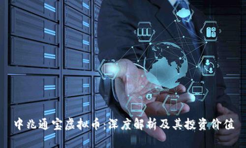 中兆通宝虚拟币：深度解析及其投资价值